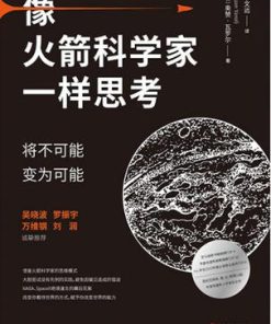像火箭科学家一样思考