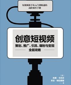 创意短视频策划、推广、引流、爆粉与变现全能攻略