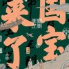 国宝来了