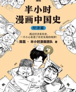 半小时漫画中国史（经济篇）