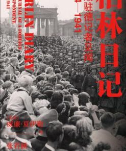 柏林日记