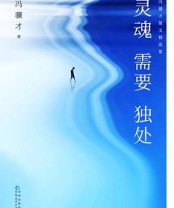 灵魂需要独处