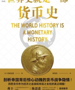 世界史就是一部货币史