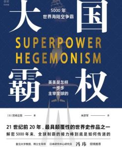 大国霸权