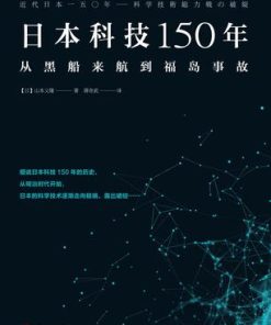 日本科技150年