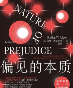 偏见的本质