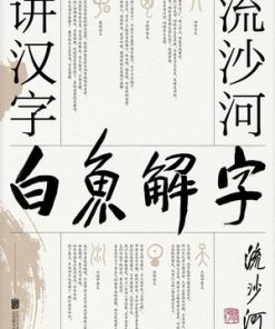 白鱼解字