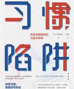 习惯陷阱