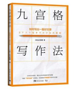 九宫格写作法