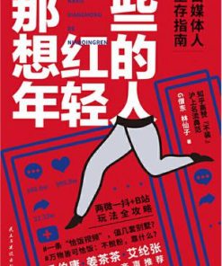 那些想红的年轻人