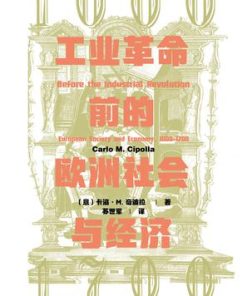 工业革命前的欧洲社会与经济