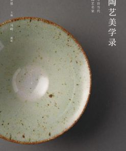 陶艺美学录