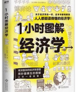 1小时图解经济学