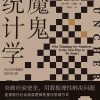 魔鬼统计学