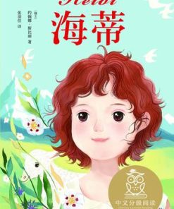 海蒂（果麦经典）