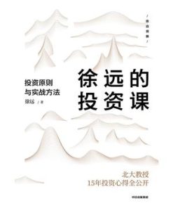 徐远的投资课