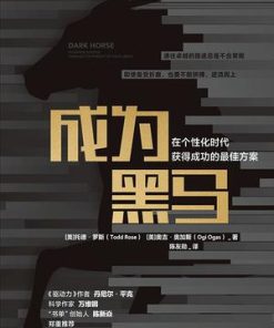 成为黑马