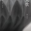 一人饮
