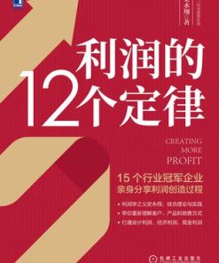 利润的12个定律