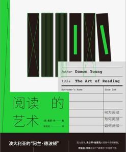 阅读的艺术
