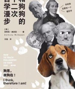 和狗狗的十二次哲学漫步