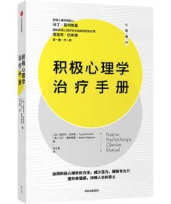 积极心理学治疗手册