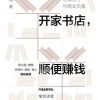 开家书店，顺便赚钱