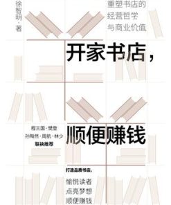 开家书店，顺便赚钱