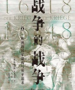 战争的战争（1618-1648）