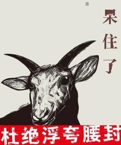 羊呆住了