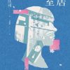 鸟居密室