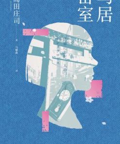 鸟居密室