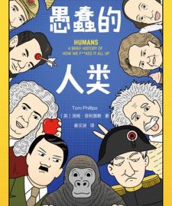 愚蠢的人类