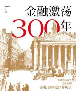 金融激荡300年