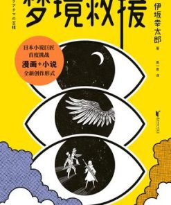 梦境救援