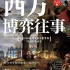 西方博弈往事