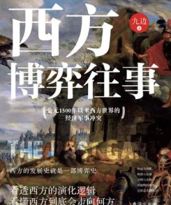 西方博弈往事