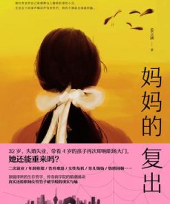 妈妈的复出