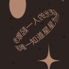 和唯一知道星星为什么会发光的人一起散步