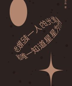 和唯一知道星星为什么会发光的人一起散步