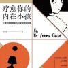 疗愈你的内在小孩