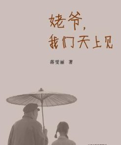 姥爷，我们天上见