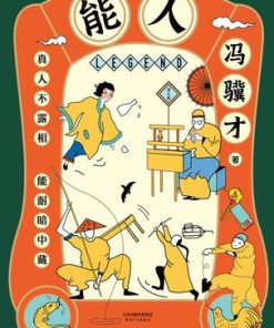 能人