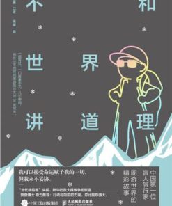 不和世界讲道理