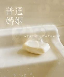 普通婚姻