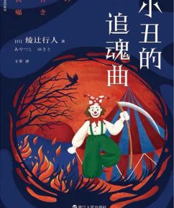 小丑的追魂曲