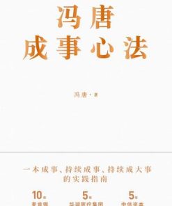 冯唐成事心法