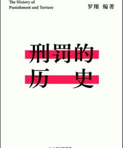 刑罚的历史