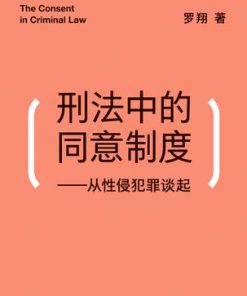 刑法中的同意制度