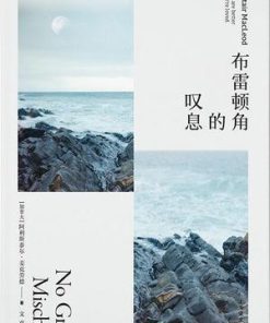 布雷顿角的叹息